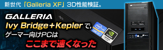 画像ギャラリー No.035のサムネイル画像 / 【PR】新世代「Galleria XF」3D性能検証。Ivy Bridge+Keplerで,ゲーマー向けPCはここまで速くなった