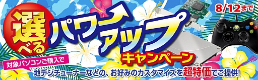 画像ギャラリー No.001のサムネイル画像 / ドスパラ，BTO PCのオプションを値引きするキャンペーン開始。12日まで 