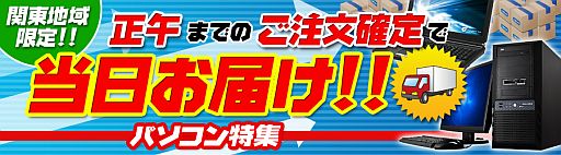画像ギャラリー No.001のサムネイル画像 / ドスパラ,通販の「当日お届け」サービス対象となるPCラインナップを一新