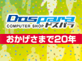 ドスパラが開店20周年。11月23日に秋葉原本店で開催の記念式典とイベントをチェックしよう