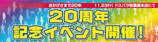 画像ギャラリー No.002のサムネイル画像 / ドスパラが開店20周年。11月23日に秋葉原本店で開催の記念式典とイベントをチェックしよう