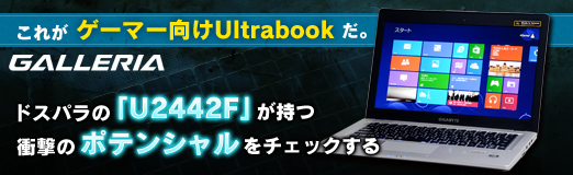 画像ギャラリー No.002のサムネイル画像 / 【PR】これが「ゲーマー向けUltrabook」だ。ドスパラの「U2442F」が持つ衝撃のポテンシャルをチェックする