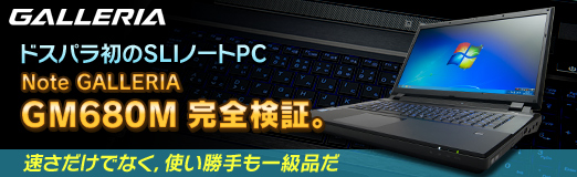 画像ギャラリー No.051のサムネイル画像 / 【PR】ドスパラ初のSLIノートPC「Note GALLERIA GM680M」完全検証。速さだけでなく,使い勝手も一級品だ