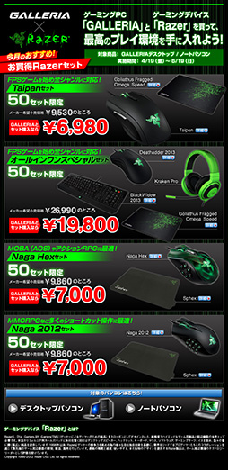 画像ギャラリー No.001のサムネイル画像 / ゲームPC「GALLERIA」注文時にRazerデバイスを安く買えるキャンペーン