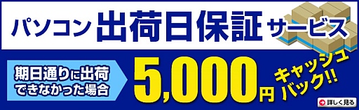 画像ギャラリー No.001のサムネイル画像 / ドスパラのBTO PCが対象。注文時に出荷日を保証するサービスが始まる