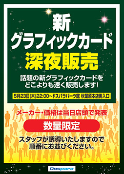 画像ギャラリー No.001のサムネイル画像 / 23日深夜，ドスパラ パーツ館が「新グラフィックスカード」を数量限定販売