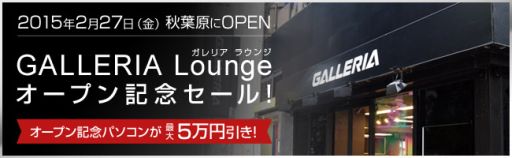 画像ギャラリー No.001のサムネイル画像 / ドスパラ，GALLERIAショウルームのオープン記念セールを開始。ゲームPCが最大5万円引きに