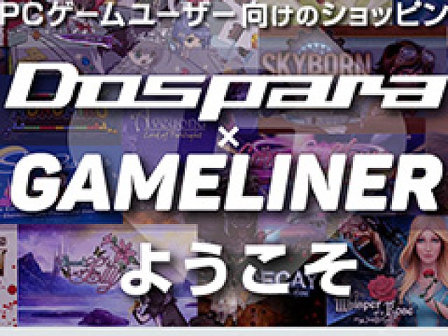 日本語によるpcゲームの紹介と販売に重点を置いたショッピングサイト Gameliner がスタート