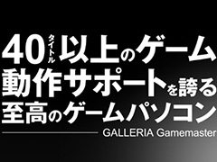 ドスパラ，サポート重視のゲームPC「GALLERIA Gamemaster」発表。40以上のゲームタイトルで動作確認し，サポート時間も深夜1時まで延長