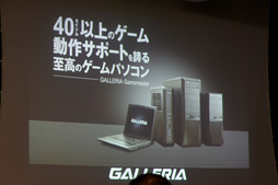 画像ギャラリー No.005のサムネイル画像 / ドスパラ，サポート重視のゲームPC「GALLERIA Gamemaster」発表。40以上のゲームタイトルで動作確認し，サポート時間も深夜1時まで延長