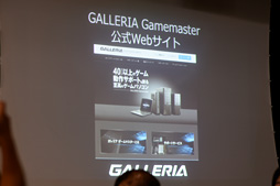画像ギャラリー No.007のサムネイル画像 / ドスパラ，サポート重視のゲームPC「GALLERIA Gamemaster」発表。40以上のゲームタイトルで動作確認し，サポート時間も深夜1時まで延長