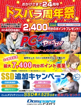 画像ギャラリー No.002のサムネイル画像 / ドスパラ24周年記念セールが始まる。ゲームPCやPCパーツが特別価格に