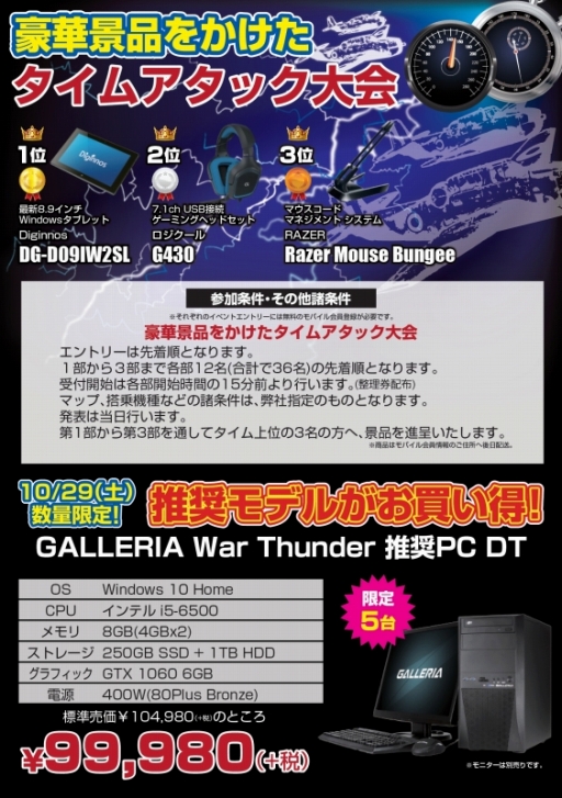 画像ギャラリー No.001のサムネイル画像 / ドスパラ秋葉原本店,「War Thunder」推奨PC発売記念イベントを10月29日に開催