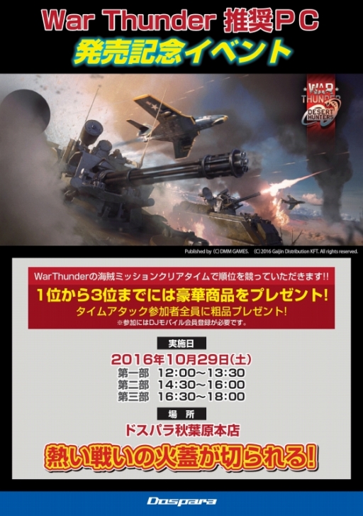 画像ギャラリー No.002のサムネイル画像 / ドスパラ秋葉原本店,「War Thunder」推奨PC発売記念イベントを10月29日に開催