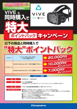 画像ギャラリー No.001のサムネイル画像 / GALLERIAのVive推奨PCとVive本体同時購入でポイントバックのキャンペーンが開催中