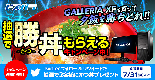 画像ギャラリー No.001のサムネイル画像 / ドスパラ，ゲーマー向けデスクトップPC「GALLERIA XF」購入で「カツ丼」の具が抽選で貰えるキャンペーンを開始。7月31日まで