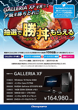 画像ギャラリー No.002のサムネイル画像 / ドスパラ，ゲーマー向けデスクトップPC「GALLERIA XF」購入で「カツ丼」の具が抽選で貰えるキャンペーンを開始。7月31日まで