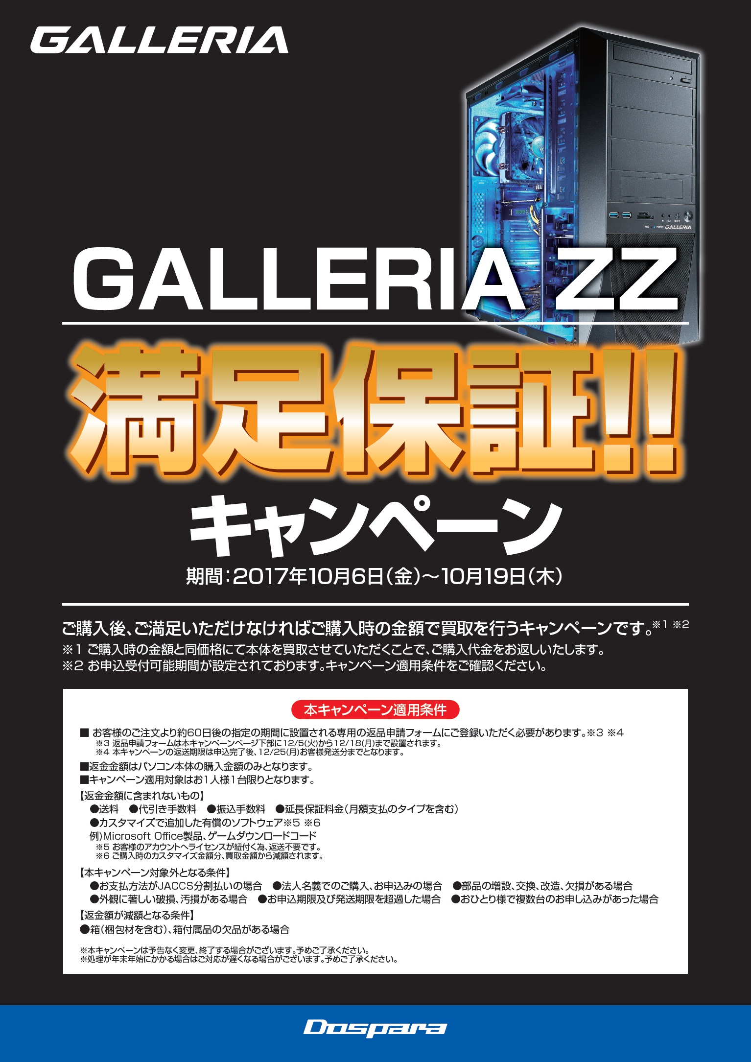 ゲームPC「GALLERIA ZZ」で「満足できなければ全額返金」のキャンペーンが始まる。期間限定