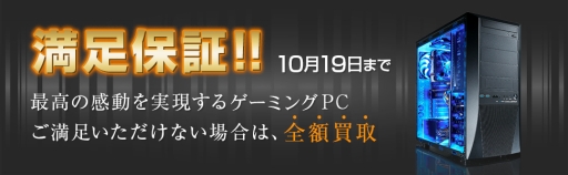画像ギャラリー No.001のサムネイル画像 / ゲームPC「GALLERIA ZZ」で「満足できなければ全額返金」のキャンペーンが始まる。期間限定
