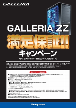 画像ギャラリー No.002のサムネイル画像 / ゲームPC「GALLERIA ZZ」で「満足できなければ全額返金」のキャンペーンが始まる。期間限定