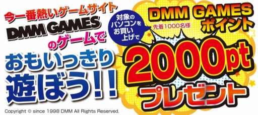 画像ギャラリー No.001のサムネイル画像 / ドスパラ，ゲームPC「GALLERIA GAMEMASTER」購入で先着1000人に2000円分のDMM GAMESポイントプレゼントのキャンペーンを開始