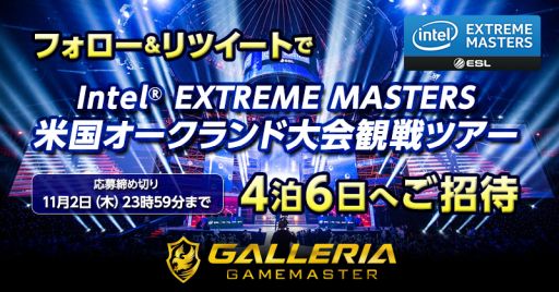 画像ギャラリー No.001のサムネイル画像 / ドスパラ，11月の「Intel Extreme Masters」オークランド大会観戦ツアー4泊6日の旅が当たるキャンペーン開催