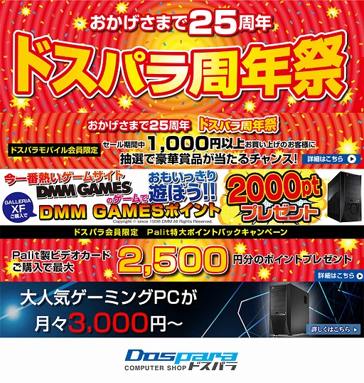 画像ギャラリー No.001のサムネイル画像 / ドスパラが25周年セールを実施中。分割金利無料やグラフィックスカードのポイントバックなどのキャンペーンが11月16日まで