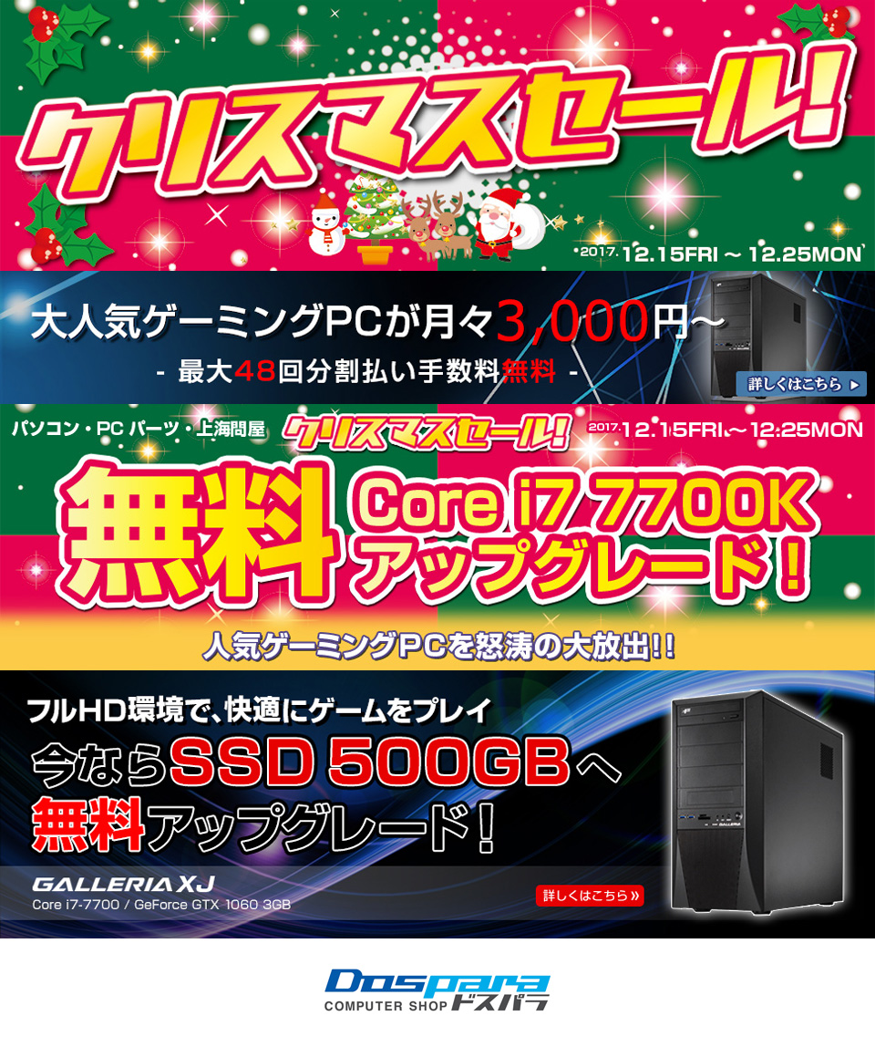 画像集no 001 ドスパラがクリスマスセール開催中 ゲームpcやpalit製グラフィック