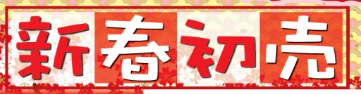 画像ギャラリー No.001のサムネイル画像 / ドスパラ，秋葉原本店や仙台店などで初売りセールを開催