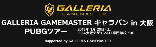 画像ギャラリー No.001のサムネイル画像 / GALLERIA主催の「PUBG」体験会ツアー，1月20日大阪会の参加受け付けが始まる