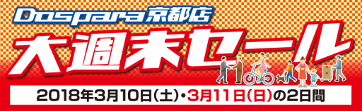 画像ギャラリー No.001のサムネイル画像 / ドスパラ京都店が3月10〜11日のセールを予告。直前の7〜9日は臨時休業に