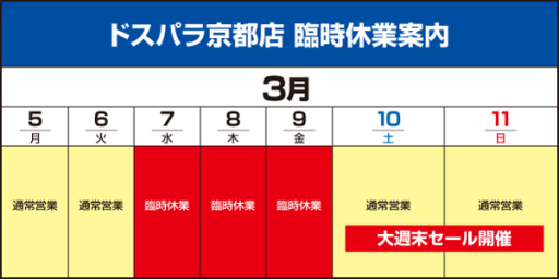 画像ギャラリー No.002のサムネイル画像 / ドスパラ京都店が3月10〜11日のセールを予告。直前の7〜9日は臨時休業に