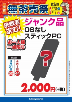 画像ギャラリー No.004のサムネイル画像 / ドスパラ名古屋大須店が大須商店街の「無茶売祭」に参加。ゲームPCやPCパーツが3月31日から2日限定で安価に