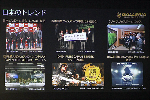 画像ギャラリー No.004のサムネイル画像 / サードウェーブ,筐体を一新した「GALLERIA GAMEMASTER」2018年モデルの発表会を開催。e-Sports事業には3年で20億円を投資