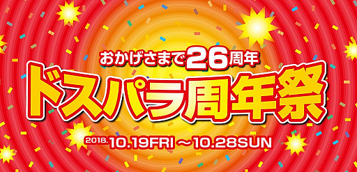 画像ギャラリー No.001のサムネイル画像 / 「ドスパラ26周年祭」でゲームPCやRTX 2080カードなどが安価に。10月28日まで