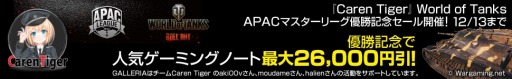 画像ギャラリー No.001のサムネイル画像 / Caren TigerのWoT APAC League 2018優勝記念セールがドスパラで開催中。指定のゲーマー向けノートPCが安価に
