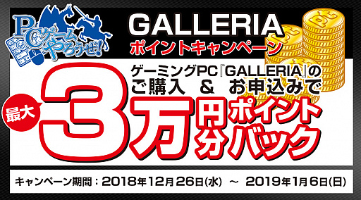 画像ギャラリー No.001のサムネイル画像 / 対象のGALLERIAゲームPC購入で最大3万円分のポイントバックが受けられるキャンペーン始まる。2019年1月6日まで