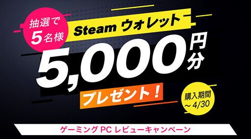 画像ギャラリー No.001のサムネイル画像 / ゲームPC「GALLERIA」のレビュー投稿でSteamウォレット5000円分が抽選で当たる