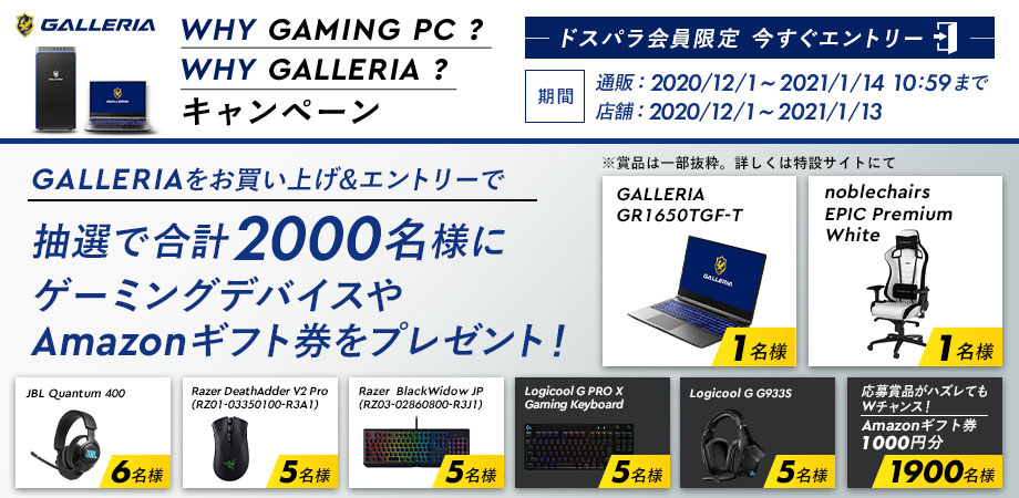 GALLERIA製ゲームPC購入でゲーマー向けデバイスなどが当たる