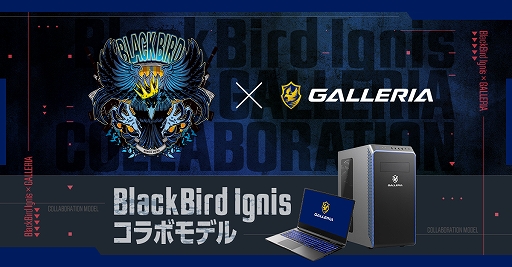画像ギャラリー No.003のサムネイル画像 / GALLERIA,プロチーム「BlackBird Ignis」コラボモデルのゲームPC発売