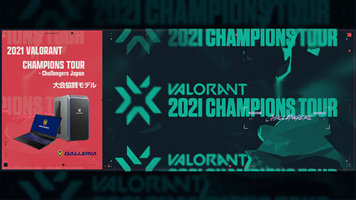 画像ギャラリー No.001のサムネイル画像 / GALLERIA,「VALORANT」公式大会の協賛モデルPC計3製品を発売