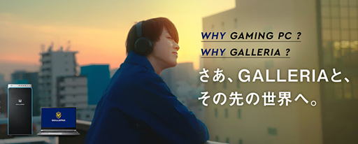 画像ギャラリー No.002のサムネイル画像 / ゲームPC「GALLERIA」が夏のキャンペーン開始。周辺機器やAmazonギフト券が抽選で当たる