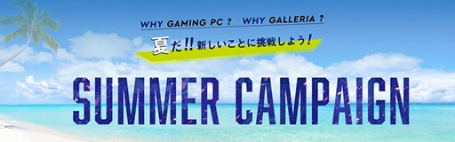画像ギャラリー No.003のサムネイル画像 / ゲームPC「GALLERIA」が夏のキャンペーン開始。周辺機器やAmazonギフト券が抽選で当たる