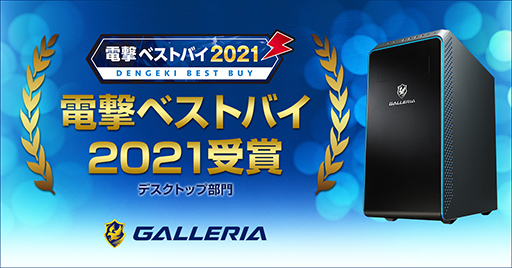 画像ギャラリー No.001のサムネイル画像 / GALLERIA,ゲームPCのベストバイ受賞記念モデル計2製品を発売
