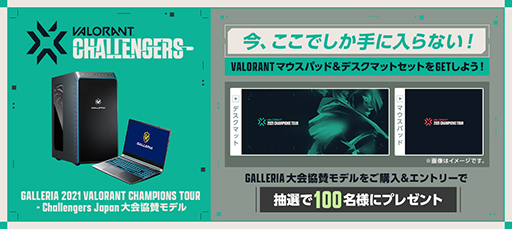 Galleria Valorant 公式大会の協賛pc購入で限定グッズが当たるキャンペーン