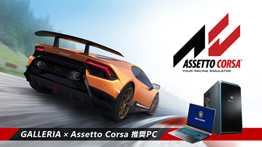 画像集#001のサムネイル/GALLERIA，PC版「Assetto Corsa Ultimate Edition」推奨PC計4製品を発売