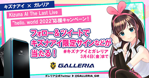 画像ギャラリー No.001のサムネイル画像 / GALLERIA,キズナアイのラストライブ協賛でTwitterキャンペーンを実施