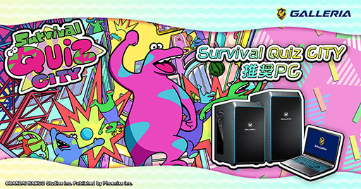 画像ギャラリー No.001のサムネイル画像 / 製品版コードがもらえる「Survival Quiz CITY」推奨PCがGALLERIAから