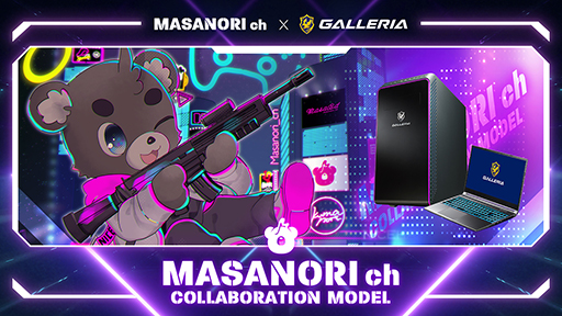 画像ギャラリー No.001のサムネイル画像 / GALLERIA,ストリーマーまさのりさんとのコラボモデルゲームPC計5製品を発売