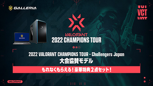 画像ギャラリー No.001のサムネイル画像 / GALLERIA,マウスパッドとキーボルダーが付属する「VALORANT」公式大会の協賛モデルPCを発売